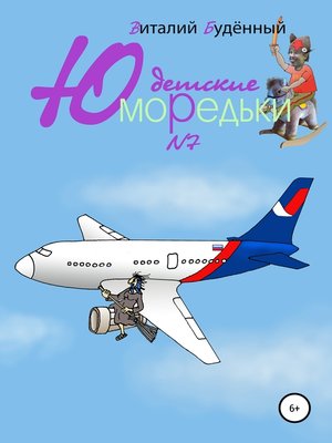 cover image of Юморедьки детские 7